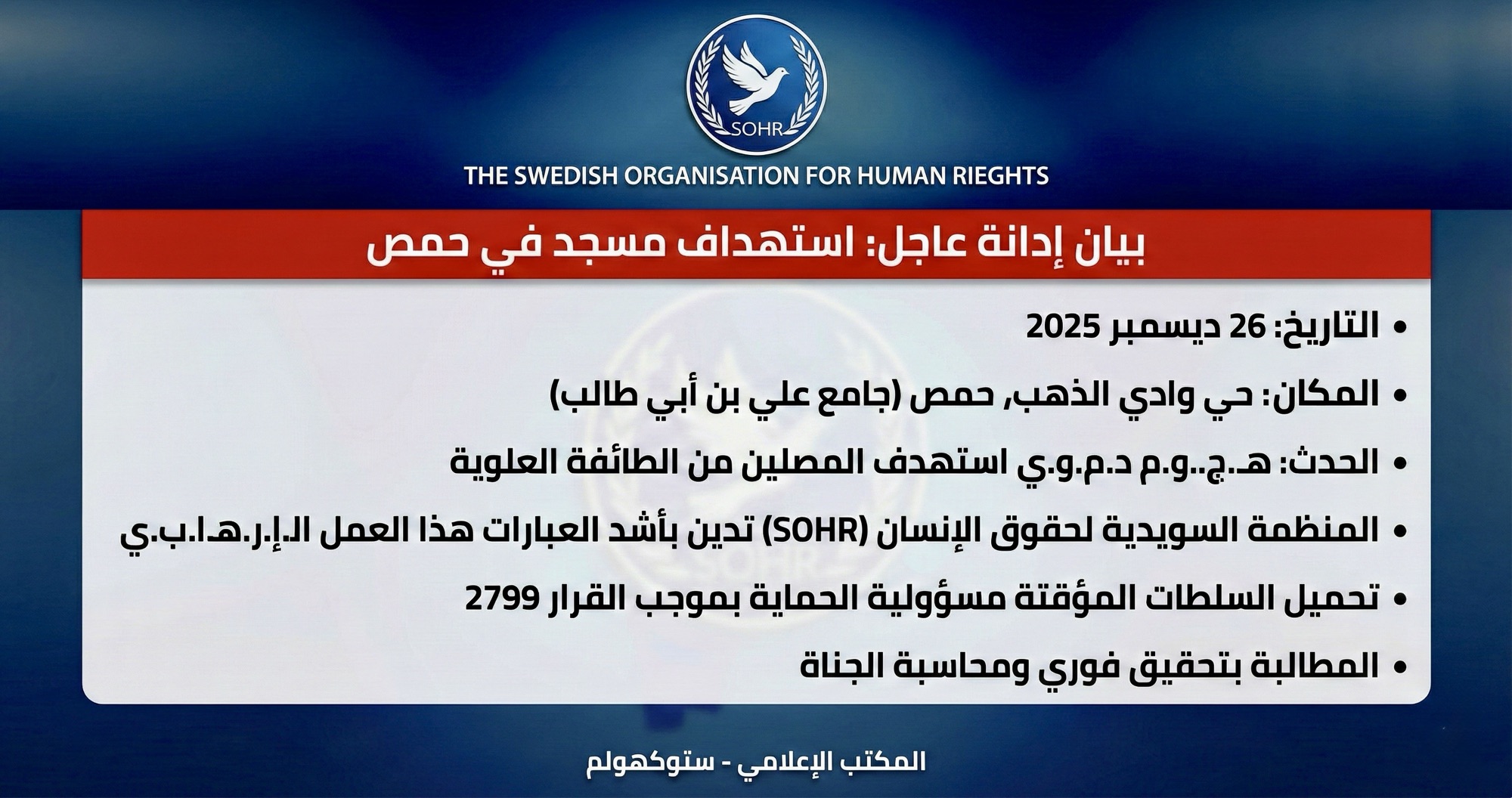 بيان صحفي: استهداف دور العبادة في حمص انتهاك صارخ للقانون الدولي